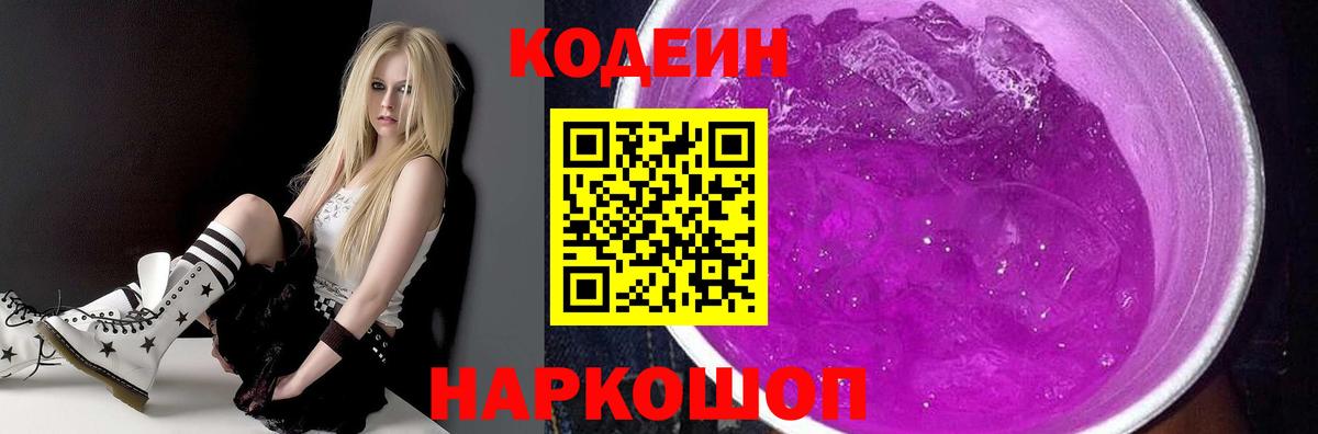 Кодеиновый сироп Lean Purple Drank  Вход с VPN  Заводоуковск 